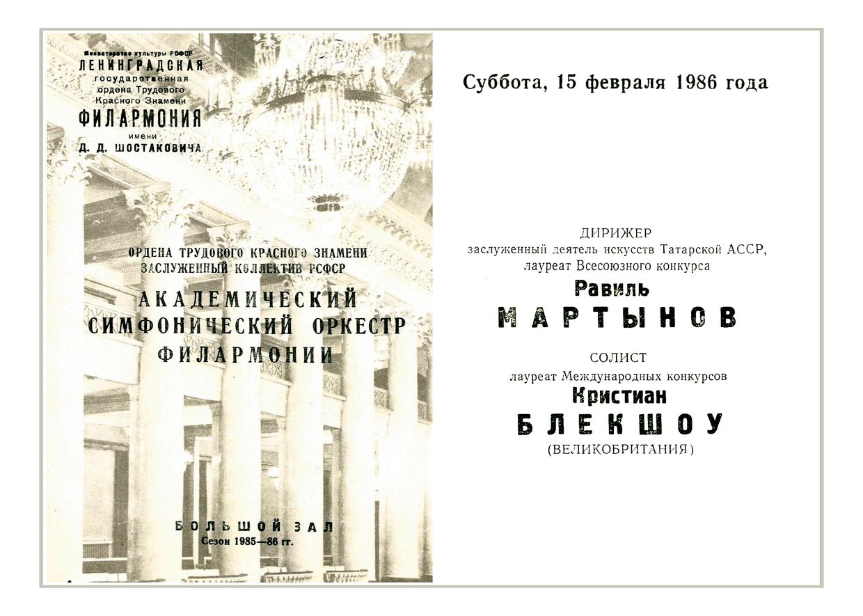 Симфонический концерт
Дирижер – Равиль Мартынов